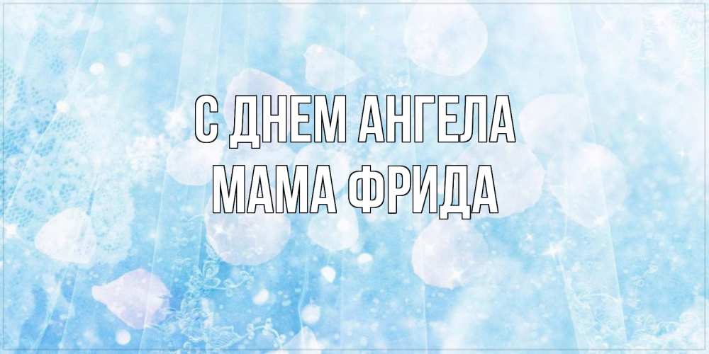 Открытка на каждый день с именем, Мама-Фрида С днем ангела день ангела голубой фон Прикольная открытка с пожеланием онлайн скачать бесплатно 