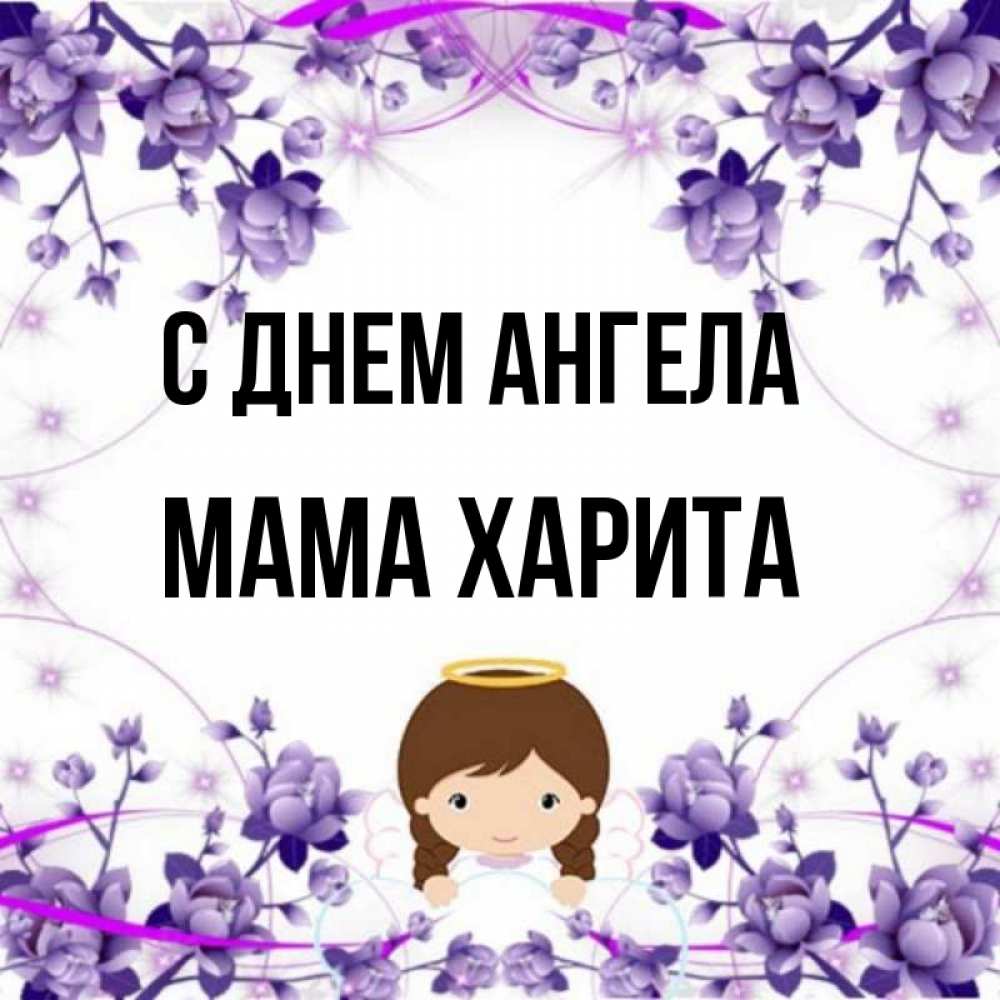 Открытка на каждый день с именем, Мама-Харита С днем ангела с именинами в рамочке Прикольная открытка с пожеланием онлайн скачать бесплатно 