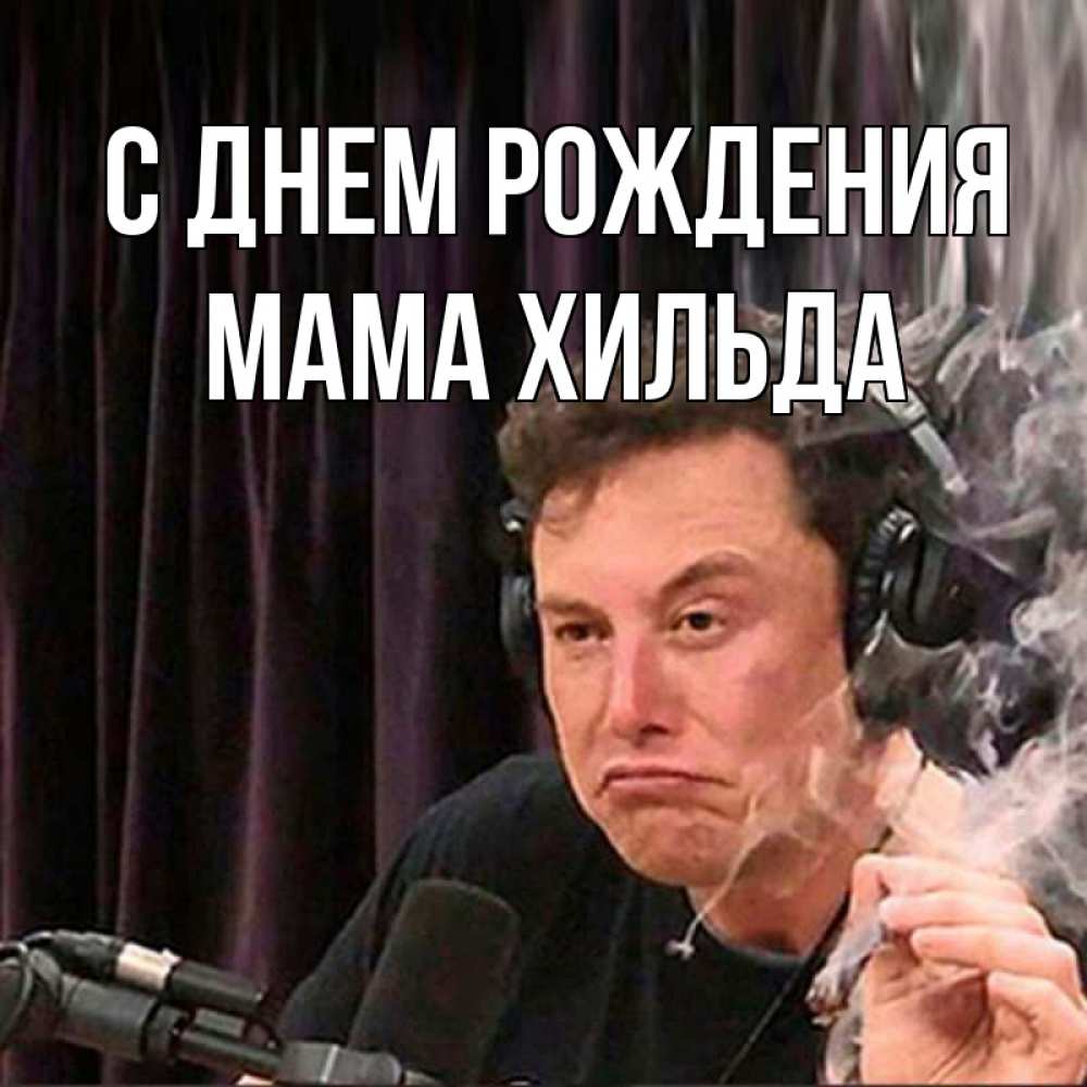 Открытка на каждый день с именем, Мама-Хильда С днем рождения МЕМ Прикольная открытка с пожеланием онлайн скачать бесплатно 