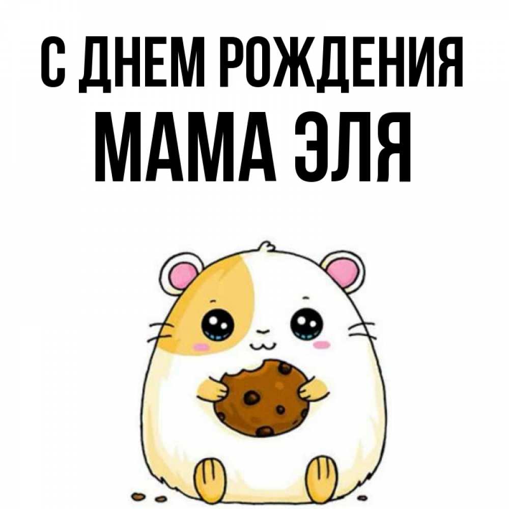 Открытка на каждый день с именем, Мама-Эля С днем рождения с днюхой Прикольная открытка с пожеланием онлайн скачать бесплатно 