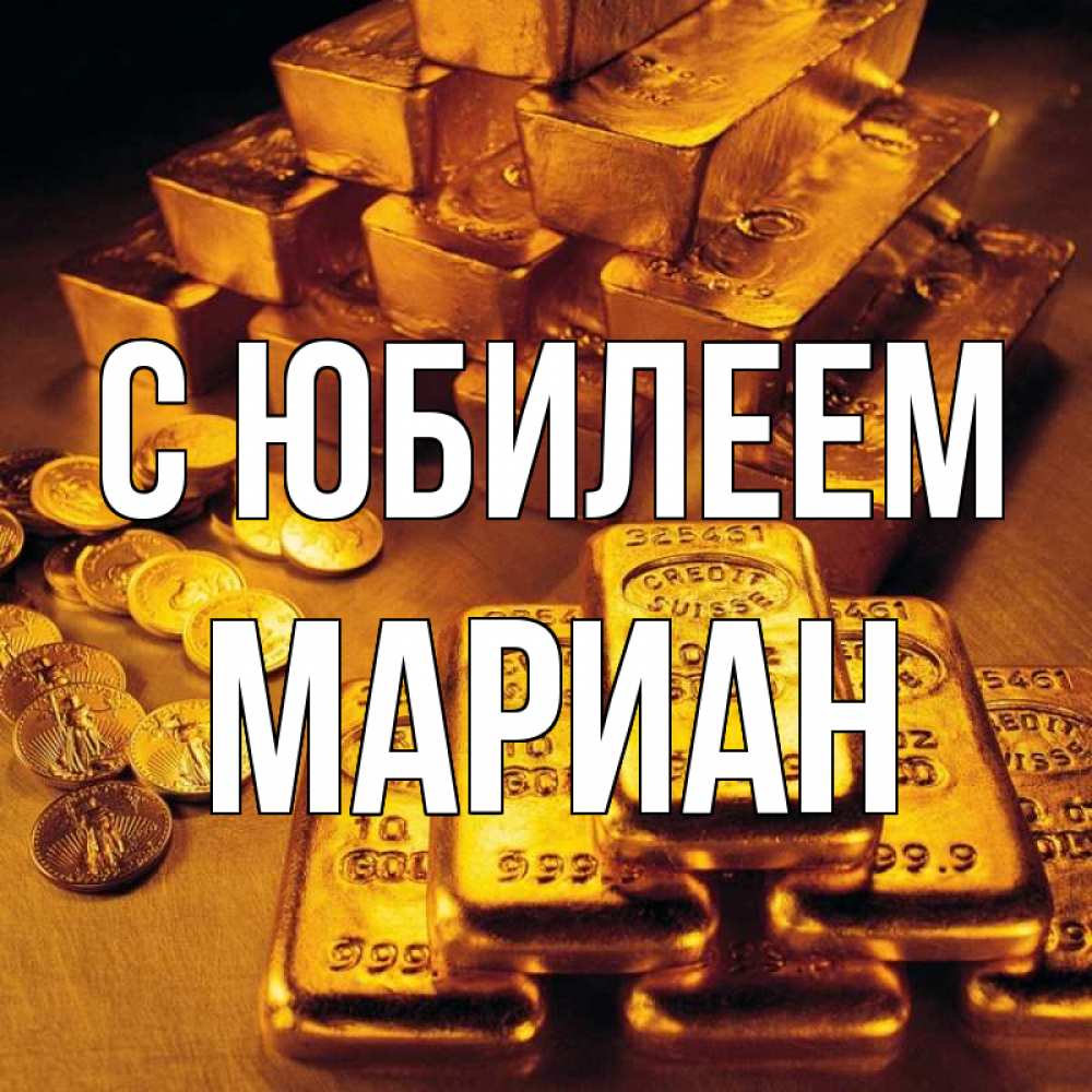 Открытка на каждый день с именем, Мариан С юбилеем со слитками золота и золотыми монетами Прикольная открытка с пожеланием онлайн скачать бесплатно 