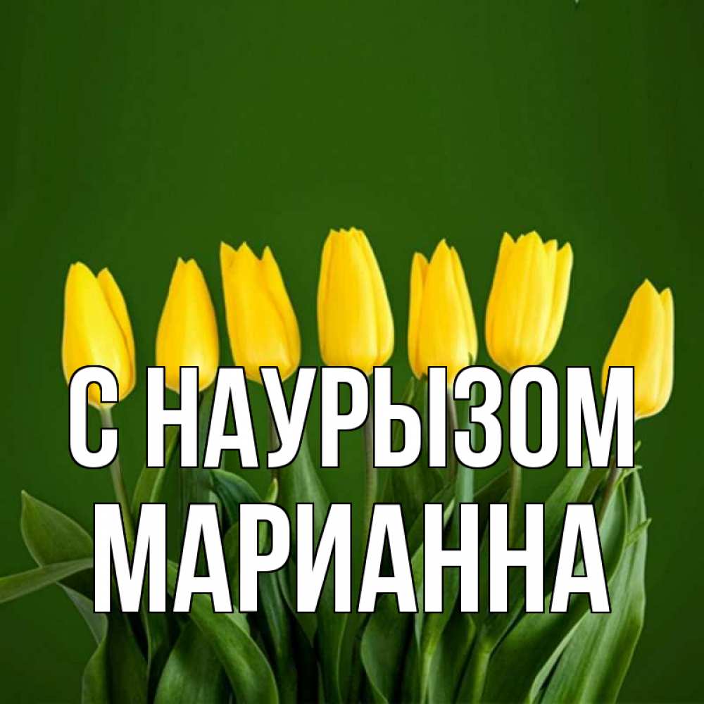 Открытка на каждый день с именем, Марианна С наурызом желтого цвета 3 Прикольная открытка с пожеланием онлайн скачать бесплатно 