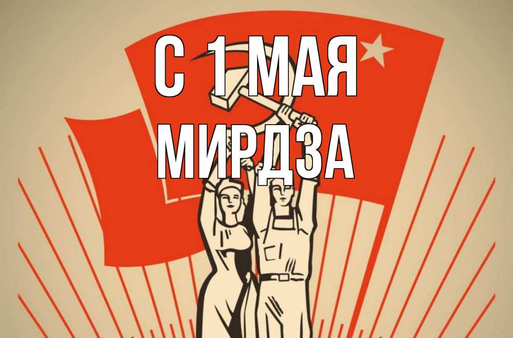 Открытка на каждый день с именем, Мирдза С 1 мая С 1 мая Прикольная открытка с пожеланием онлайн скачать бесплатно 