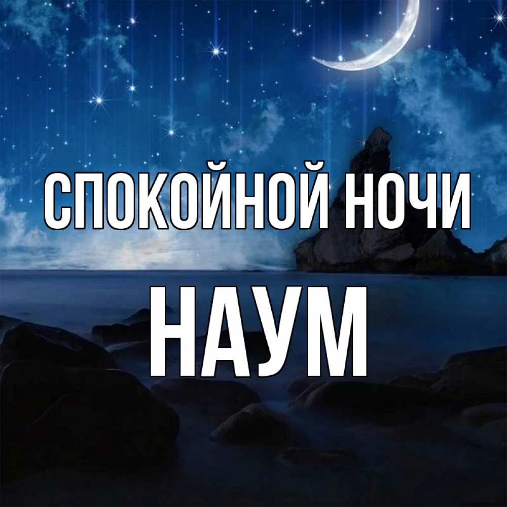 Открытка на каждый день с именем, Наум Спокойной ночи море Прикольная открытка с пожеланием онлайн скачать бесплатно 