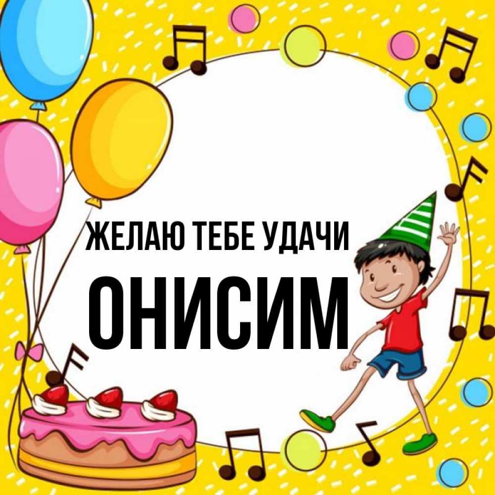 Открытка на каждый день с именем, Онисим Желаю тебе удачи открытка 1 Прикольная открытка с пожеланием онлайн скачать бесплатно 