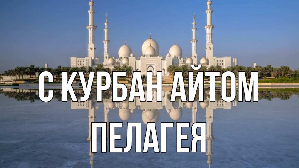 Открытка на каждый день с именем, Пелагея С курбан айтом мечеть Прикольная открытка с пожеланием онлайн скачать бесплатно 