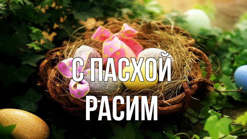 Открытка на каждый день с именем, Расим С пасхой пасха Прикольная открытка с пожеланием онлайн скачать бесплатно 