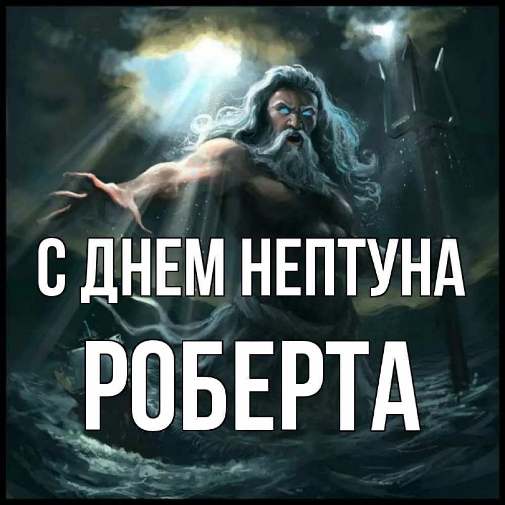 Открытка на каждый день с именем, Роберта С днем нептуна с днем Нептуна Прикольная открытка с пожеланием онлайн скачать бесплатно 