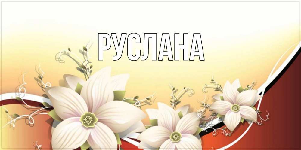 Открытка на каждый день с именем, Руслана Главная пожелания доброго утра Прикольная открытка с пожеланием онлайн скачать бесплатно 
