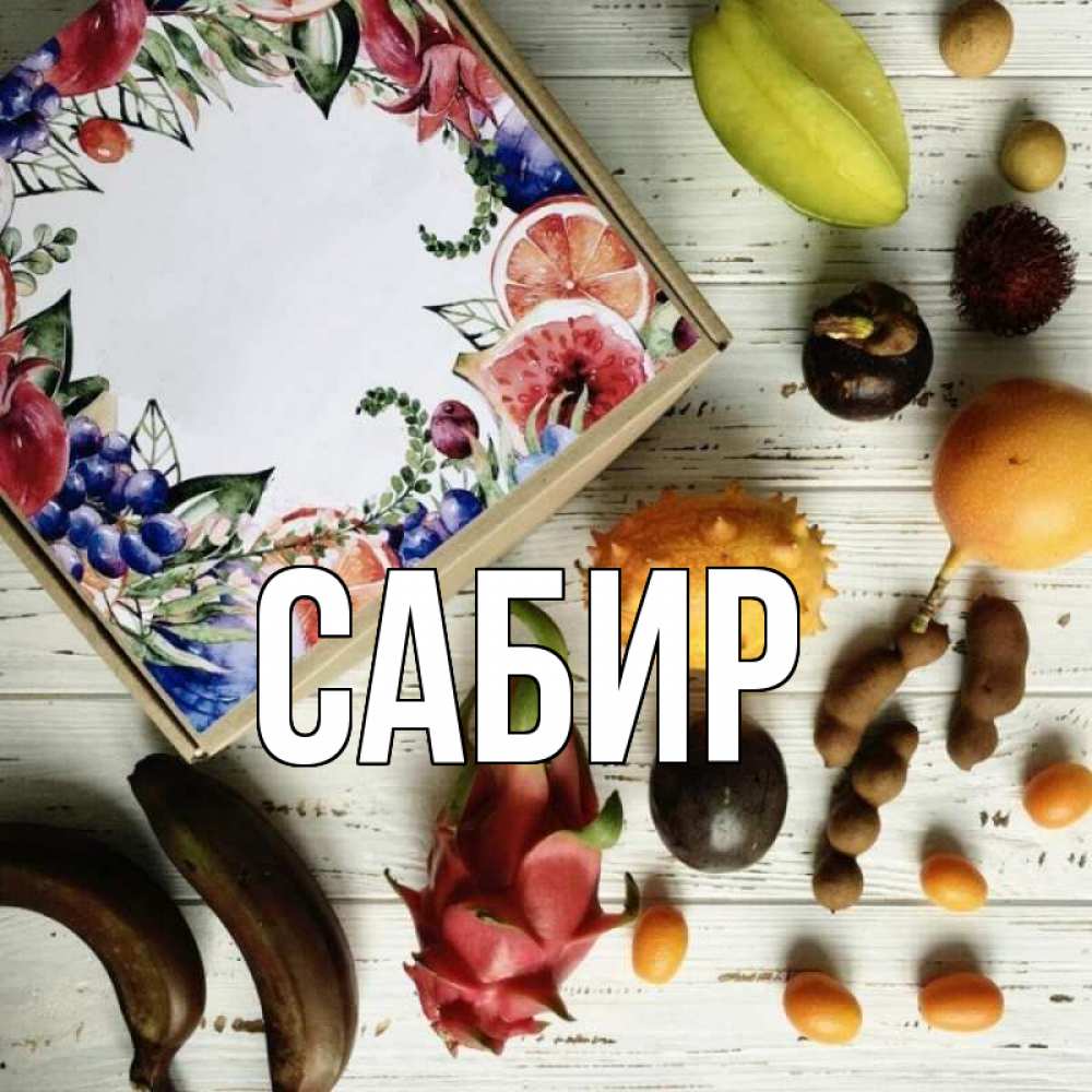 Открытка на каждый день с именем, Сабир Главная но вот кто то считает что это полезно Прикольная открытка с пожеланием онлайн скачать бесплатно 