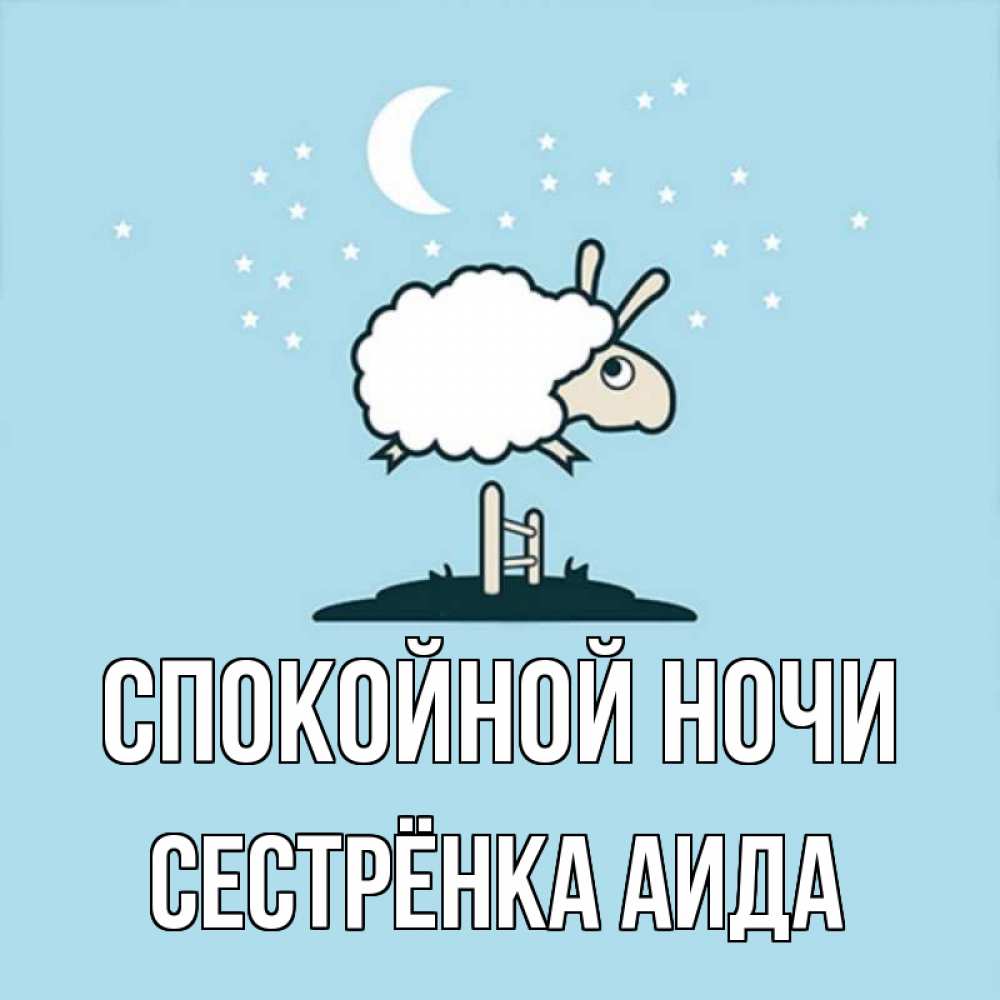 Открытка на каждый день с именем, Сестрёнка-Аида Спокойной ночи с животными сладких сноведений Прикольная открытка с пожеланием онлайн скачать бесплатно 