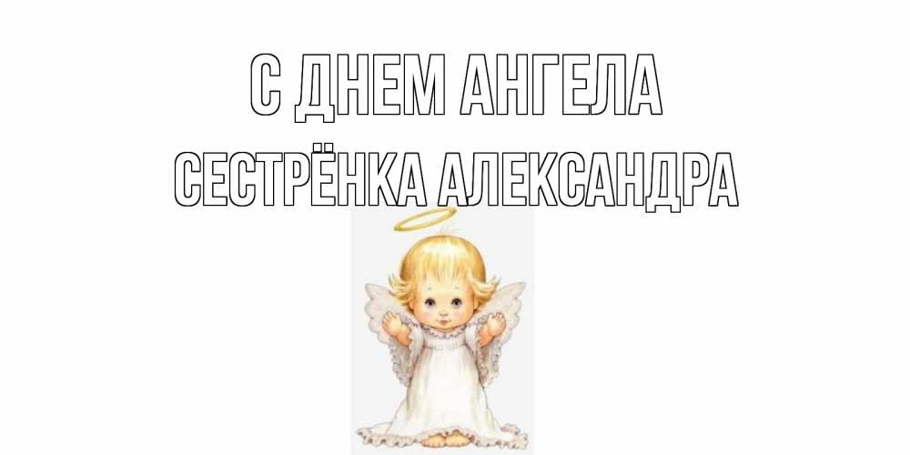 Открытка на каждый день с именем, Сестрёнка-Александра С днем ангела ангелочек, нимб Прикольная открытка с пожеланием онлайн скачать бесплатно 