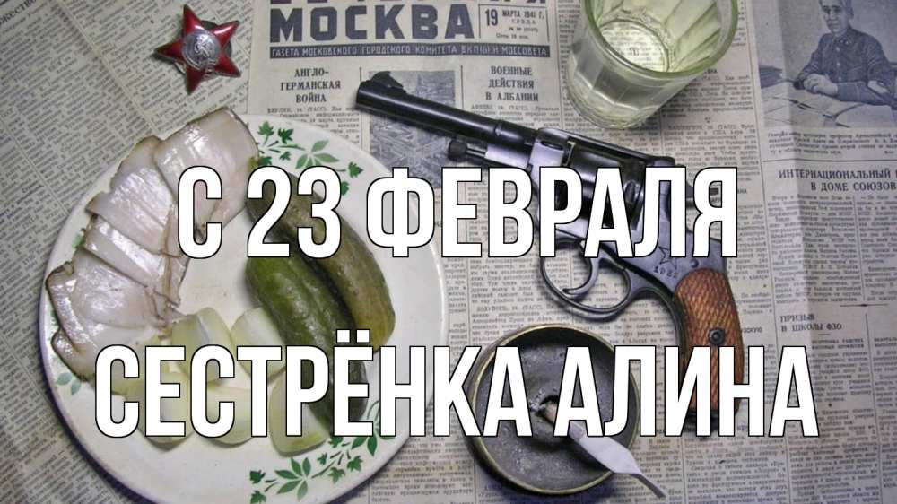 Открытка на каждый день с именем, Сестрёнка-Алина С 23 февраля 23 февраля Прикольная открытка с пожеланием онлайн скачать бесплатно 