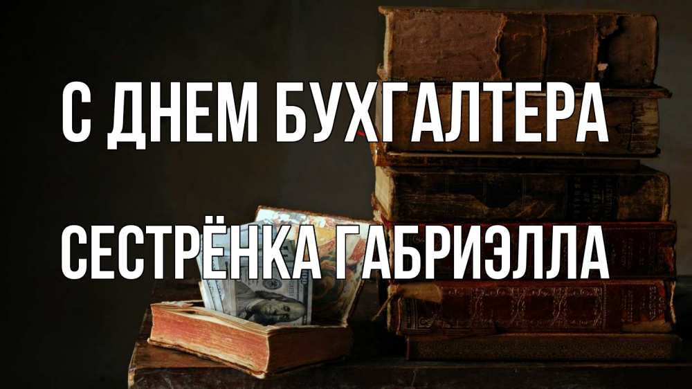Открытка на каждый день с именем, Сестрёнка-Габриэлла С днем бухгалтера с днем бухгалтера Прикольная открытка с пожеланием онлайн скачать бесплатно 