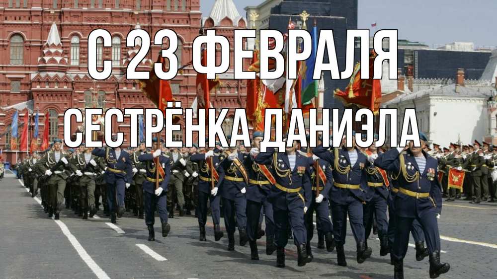 Открытка на каждый день с именем, Сестрёнка-Даниэла С 23 февраля 23 февраля Прикольная открытка с пожеланием онлайн скачать бесплатно 