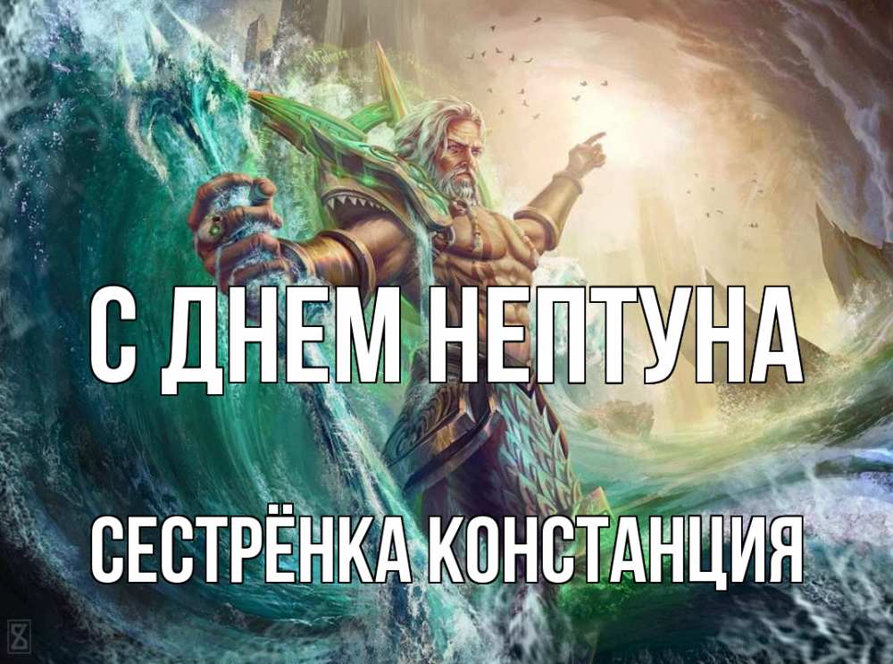 Открытка на каждый день с именем, Сестрёнка-Констанция С днем нептуна с днем Нептуна Прикольная открытка с пожеланием онлайн скачать бесплатно 
