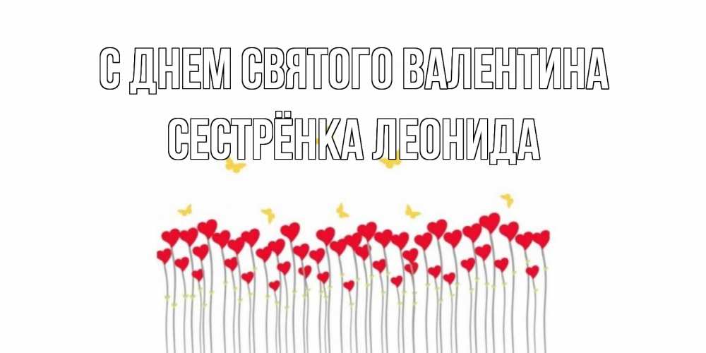 Открытка на каждый день с именем, Сестрёнка-Леонида С днем Святого Валентина шары много на палочках Прикольная открытка с пожеланием онлайн скачать бесплатно 