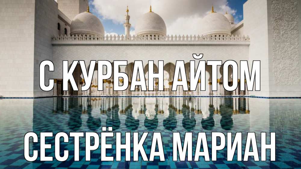 Открытка на каждый день с именем, Сестрёнка-Мариан С курбан айтом мечеть Прикольная открытка с пожеланием онлайн скачать бесплатно 