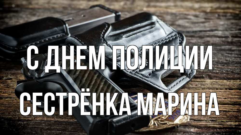 Открытка на каждый день с именем, Сестрёнка-Марина С днем полиции пистолет 1 Прикольная открытка с пожеланием онлайн скачать бесплатно 