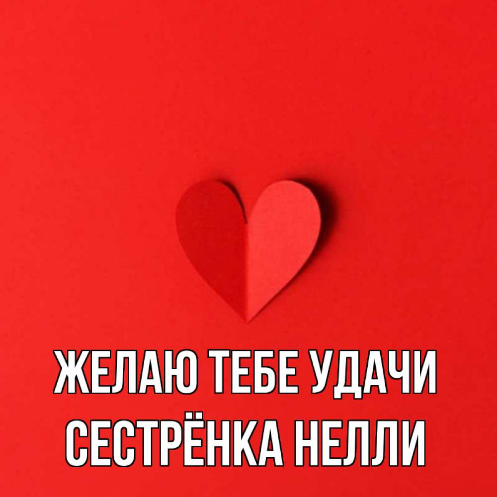 Открытка на каждый день с именем, Сестрёнка-Нелли Желаю тебе удачи пусть повезет для любимых 1 Прикольная открытка с пожеланием онлайн скачать бесплатно 
