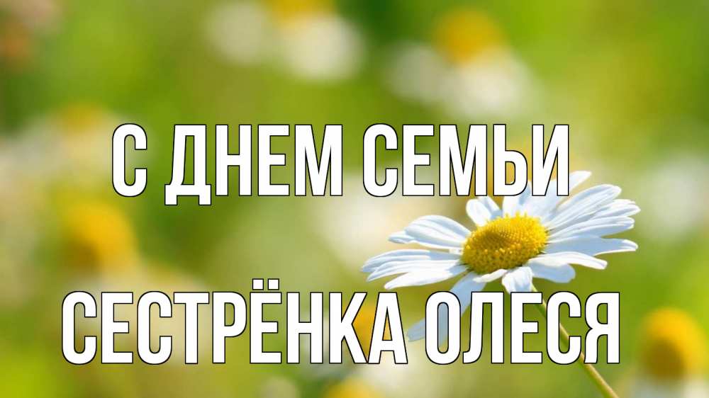 Открытка на каждый день с именем, Сестрёнка-Олеся С днем семьи с днем семьи  1 Прикольная открытка с пожеланием онлайн скачать бесплатно 