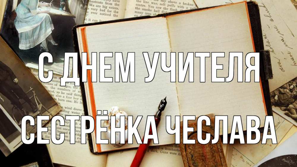 Открытка на каждый день с именем, Сестрёнка-Чеслава С днем учителя с днем учителя Прикольная открытка с пожеланием онлайн скачать бесплатно 