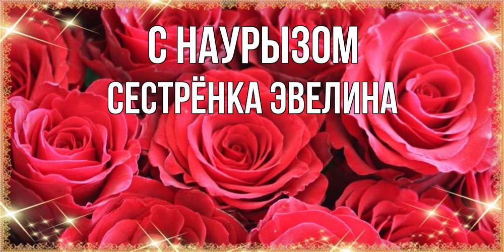 Открытка на каждый день с именем, Сестрёнка-Эвелина С наурызом открытки на праздник весны наурыз Прикольная открытка с пожеланием онлайн скачать бесплатно 