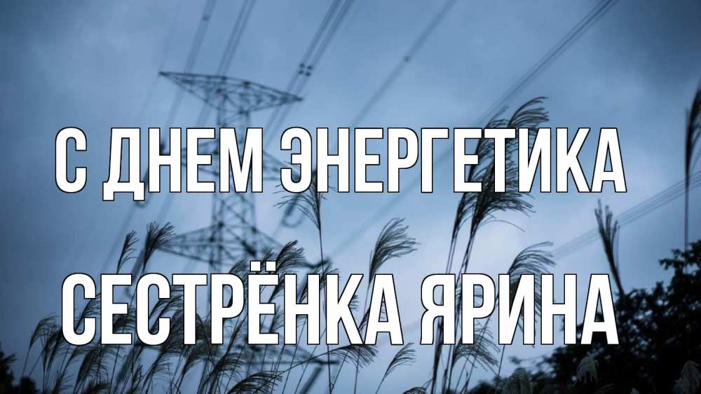 Открытка на каждый день с именем, Сестрёнка-Ярина С днем энергетика ЛЭП электричество Прикольная открытка с пожеланием онлайн скачать бесплатно 