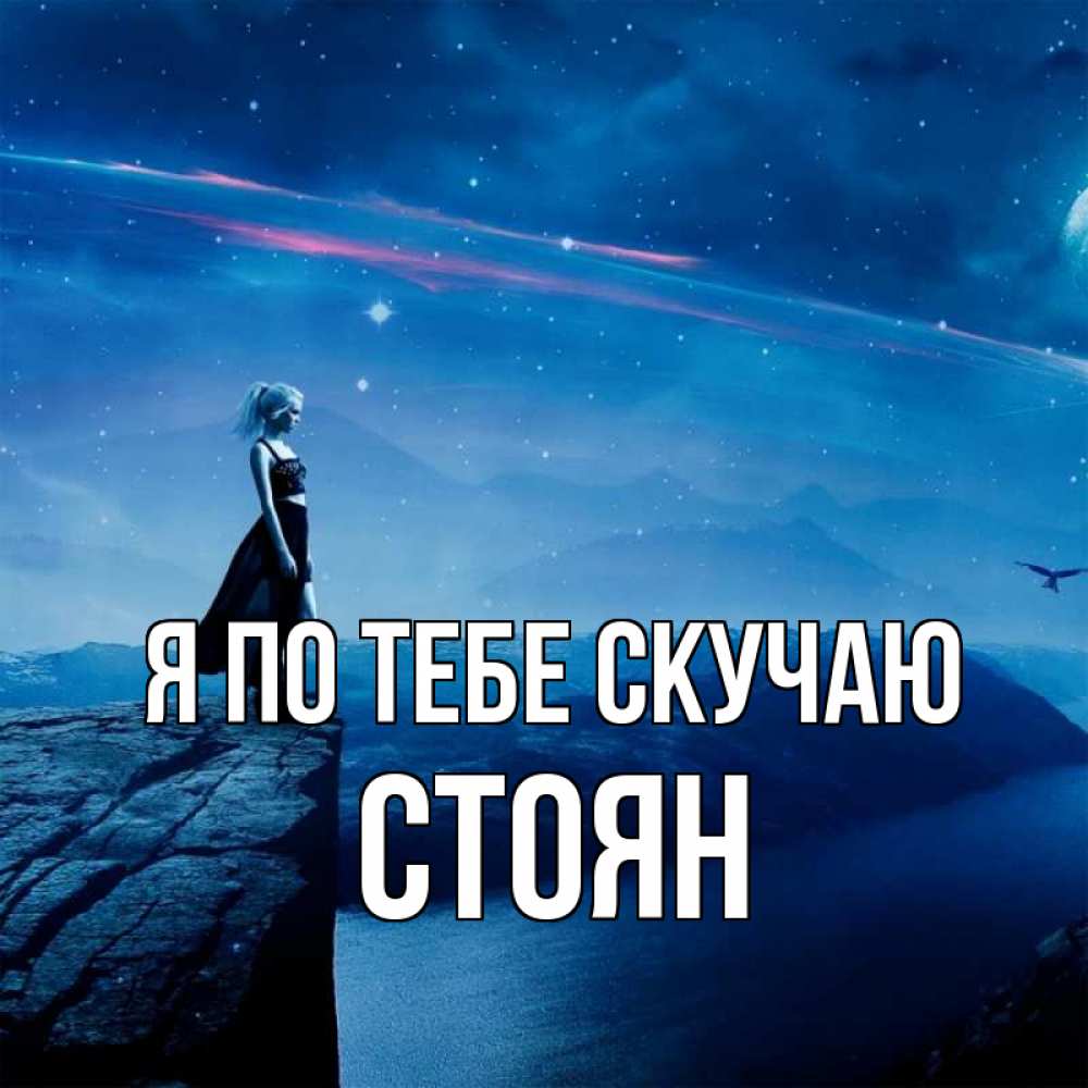 Открытка на каждый день с именем, Стоян Я по тебе скучаю одна Прикольная открытка с пожеланием онлайн скачать бесплатно 