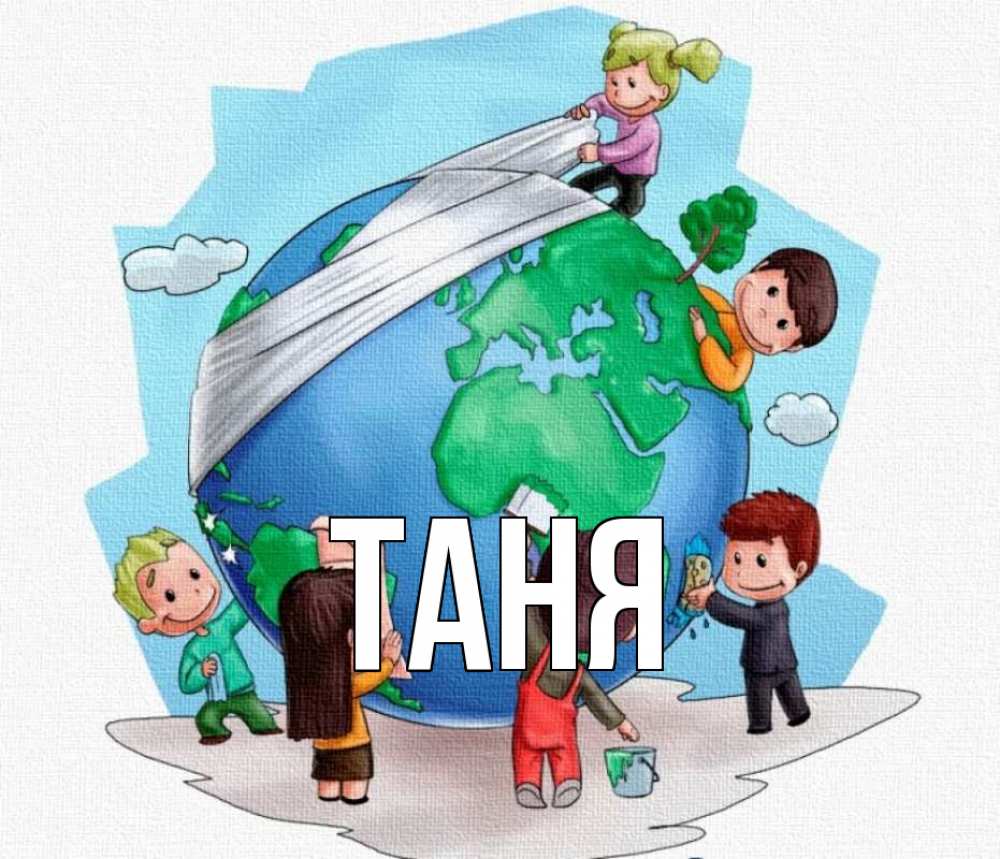 Открытка на каждый день с именем, Таня Главная С днем волонтера Прикольная открытка с пожеланием онлайн скачать бесплатно 