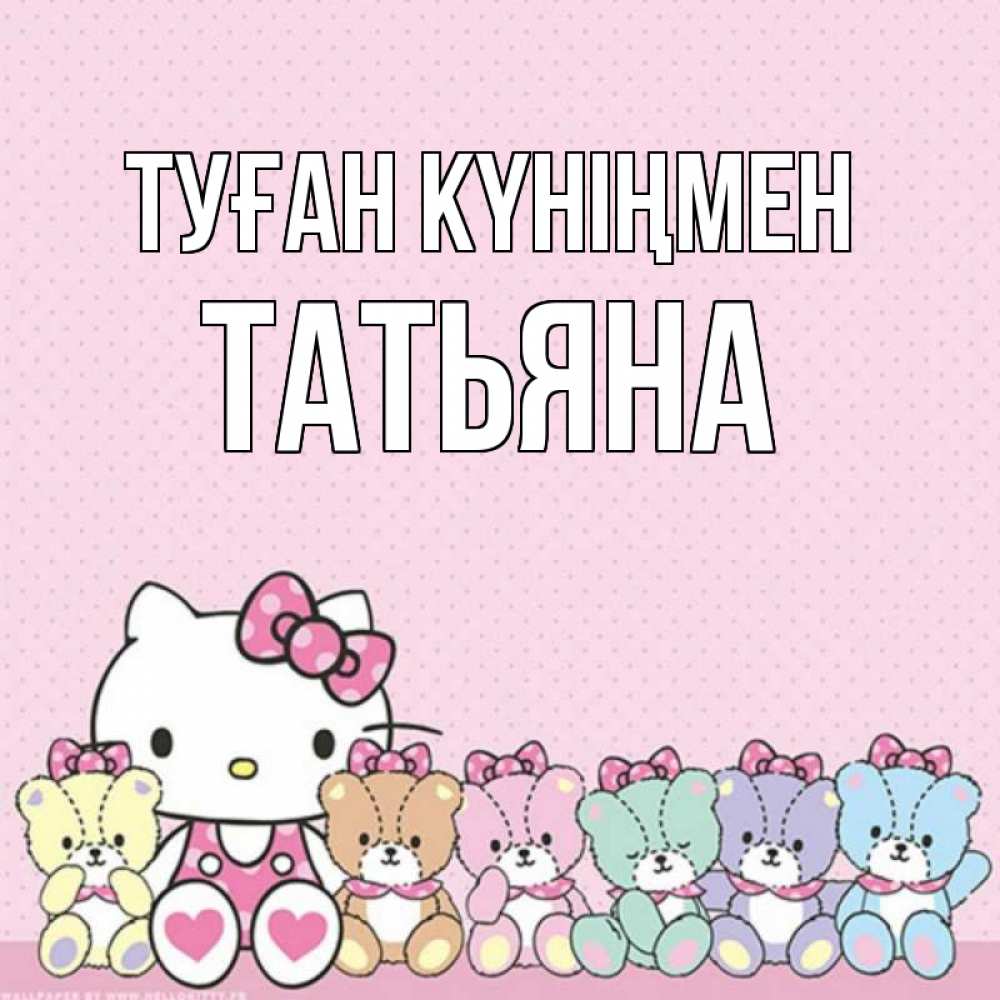 Открытка на каждый день с именем, Татьяна Туған күніңмен Мишки Прикольная открытка с пожеланием онлайн скачать бесплатно 