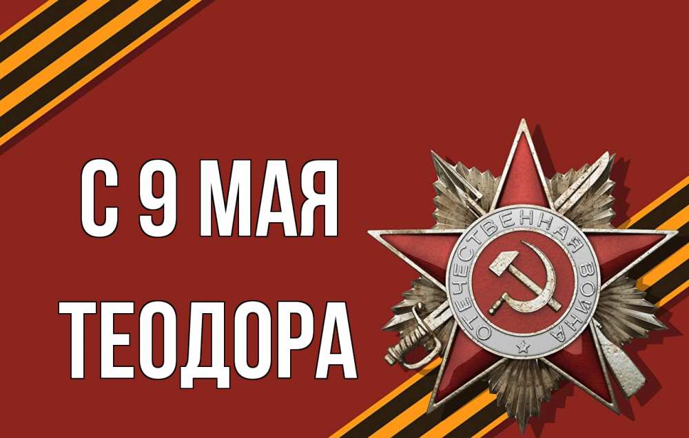 Открытка на каждый день с именем, Теодора С 9 мая 9 мая Прикольная открытка с пожеланием онлайн скачать бесплатно 