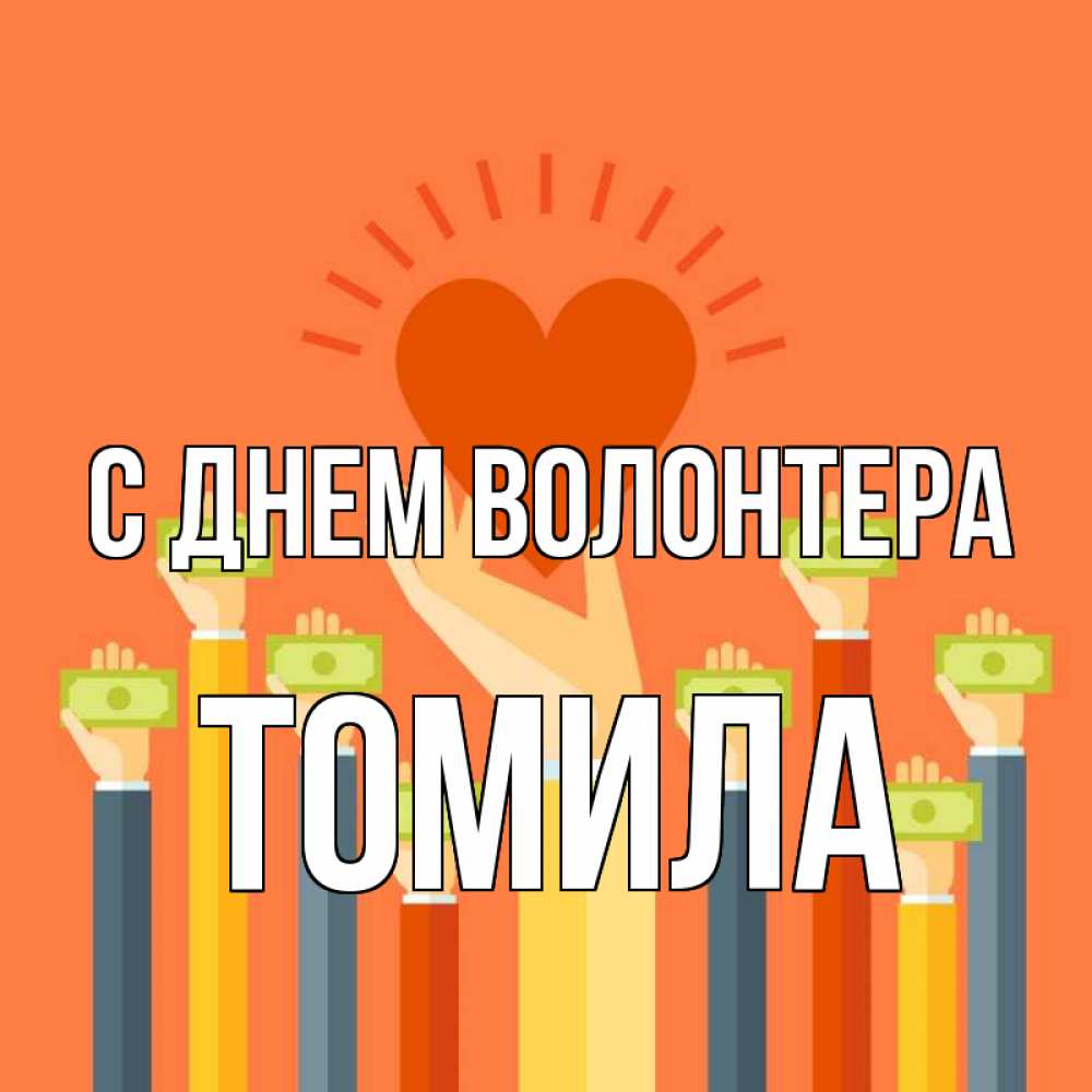 Открытка на каждый день с именем, Томила С днем волонтера С днем волонтера Прикольная открытка с пожеланием онлайн скачать бесплатно 