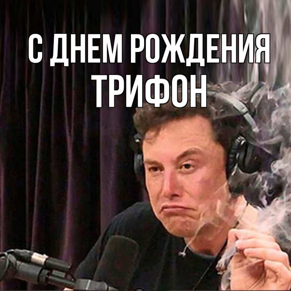 Открытка на каждый день с именем, Трифон С днем рождения МЕМ Прикольная открытка с пожеланием онлайн скачать бесплатно 