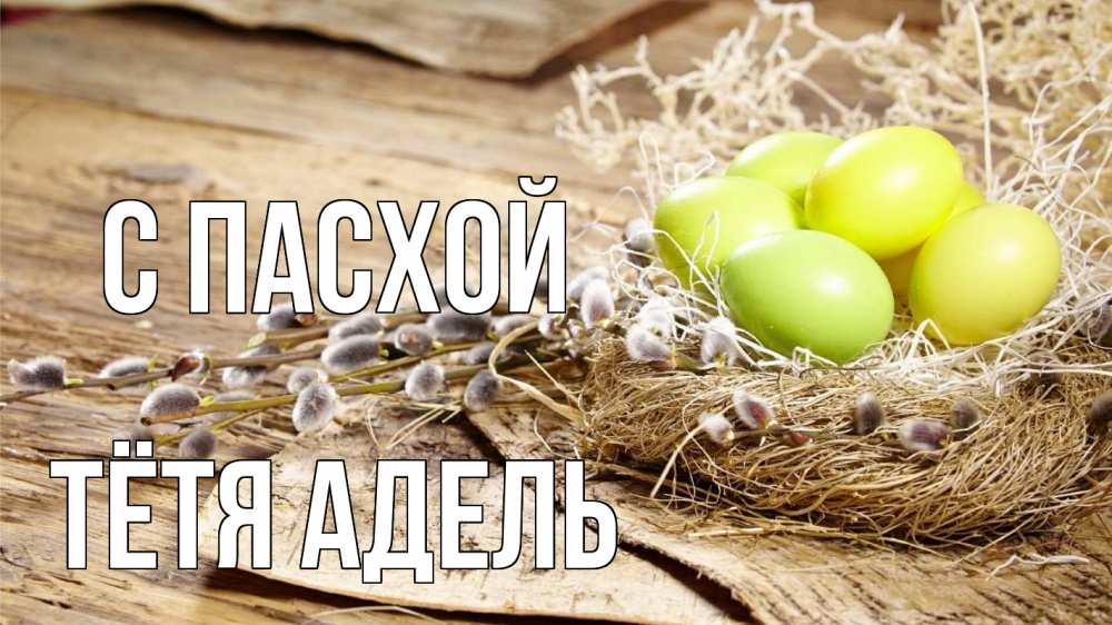 Открытка на каждый день с именем, Тётя-Адель С пасхой пасха 2 Прикольная открытка с пожеланием онлайн скачать бесплатно 
