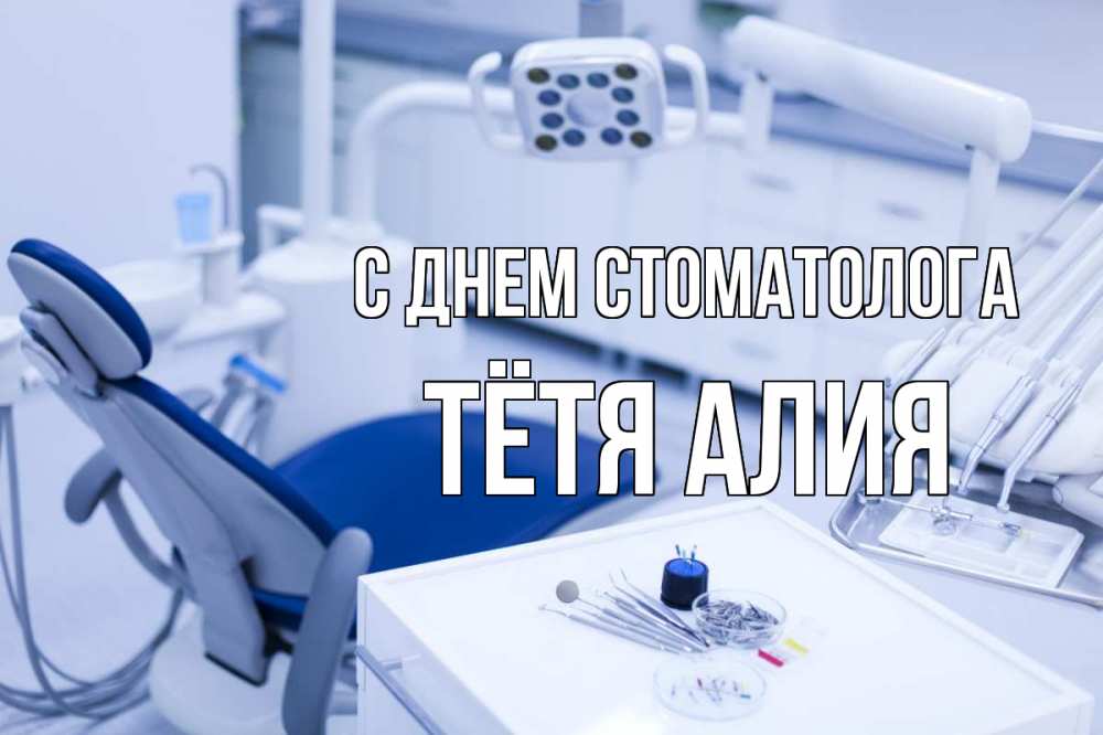 Открытка на каждый день с именем, Тётя-Алия С днем стоматолога с днем стоматолога  2 Прикольная открытка с пожеланием онлайн скачать бесплатно 