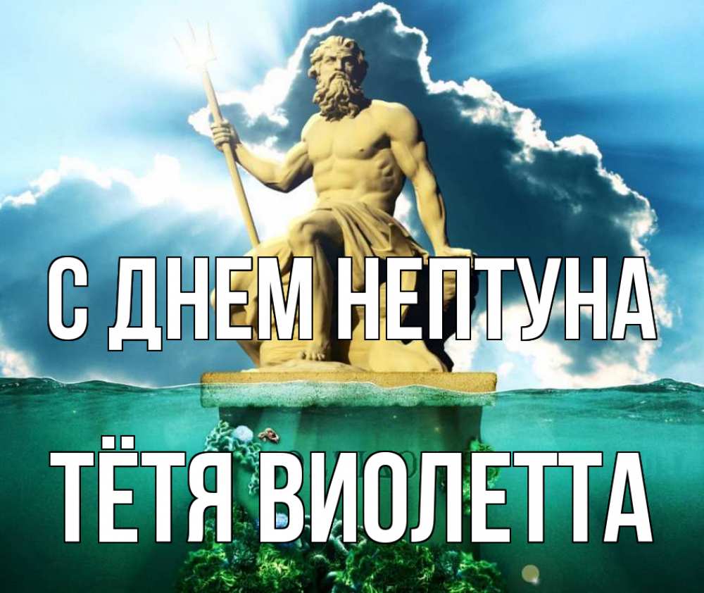 Открытка на каждый день с именем, Тётя-Виолетта С днем нептуна с днем Нептуна Прикольная открытка с пожеланием онлайн скачать бесплатно 