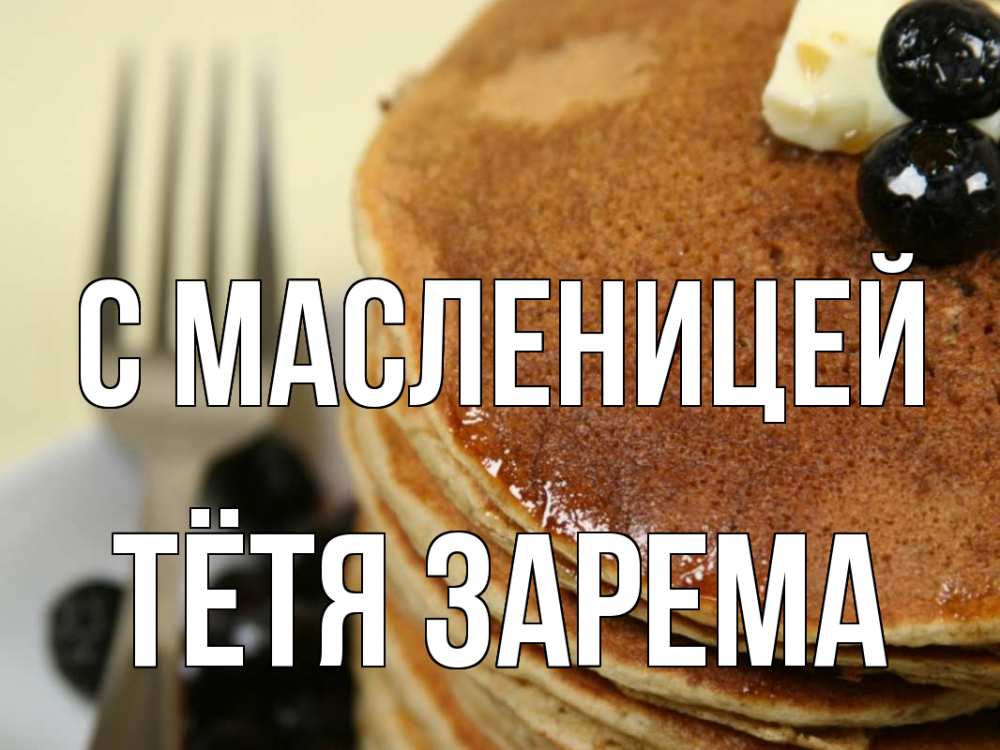 Открытка на каждый день с именем, Тётя-Зарема С масленицей блины Прикольная открытка с пожеланием онлайн скачать бесплатно 