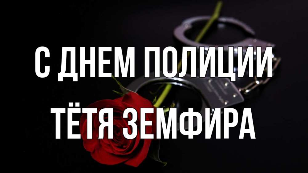 Открытка на каждый день с именем, Тётя-Земфира С днем полиции роза и наручники Прикольная открытка с пожеланием онлайн скачать бесплатно 