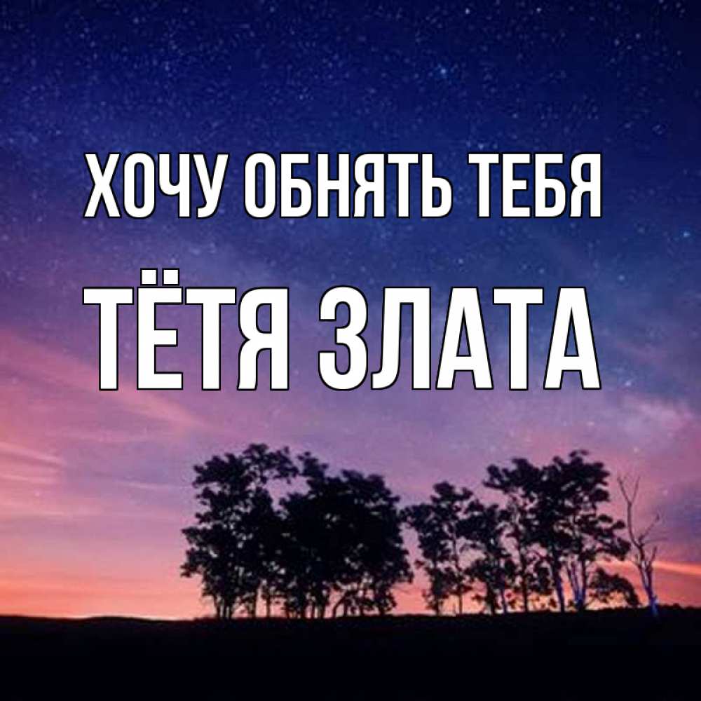 Открытка на каждый день с именем, Тётя-Злата Хочу обнять тебя силуэты деревьев Прикольная открытка с пожеланием онлайн скачать бесплатно 