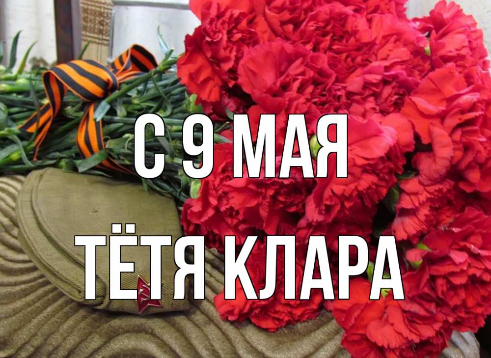 Открытка на каждый день с именем, Тётя-Клара С 9 мая 9 мая Прикольная открытка с пожеланием онлайн скачать бесплатно 