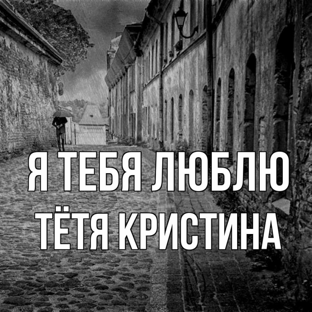 Открытка на каждый день с именем, Тётя-Кристина Я тебя люблю зонт Прикольная открытка с пожеланием онлайн скачать бесплатно 