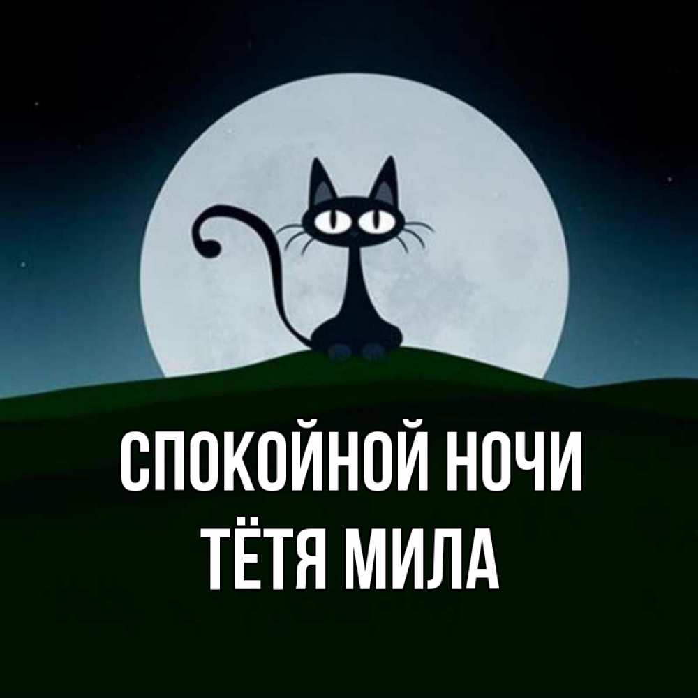 Открытка на каждый день с именем, Тётя-Мила Спокойной ночи хорошо выспаться ночью и без кошмаров Прикольная открытка с пожеланием онлайн скачать бесплатно 