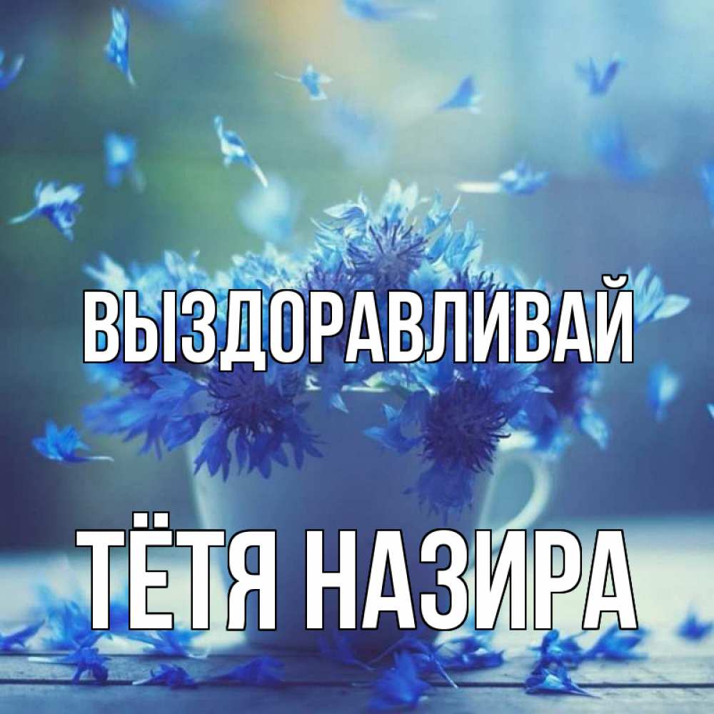 Открытка на каждый день с именем, Тётя-Назира Выздоравливай кружка с зельем и цветами Прикольная открытка с пожеланием онлайн скачать бесплатно 