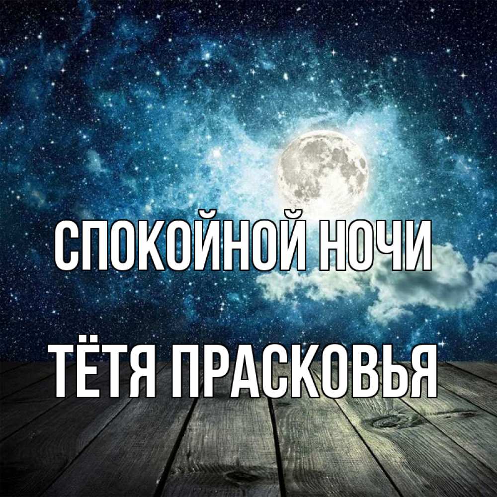 Открытка на каждый день с именем, Тётя-Прасковья Спокойной ночи луна Прикольная открытка с пожеланием онлайн скачать бесплатно 