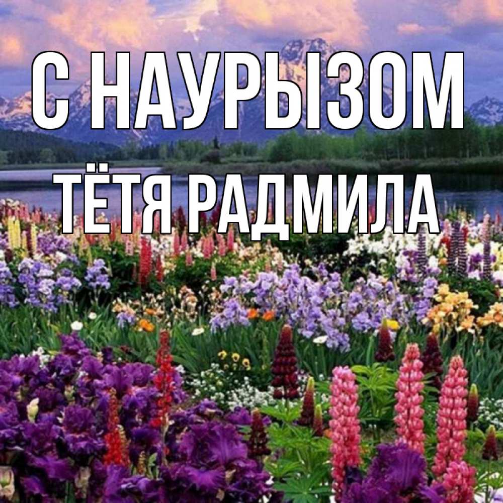 Открытка на каждый день с именем, Тётя-Радмила С наурызом праздник весны наурыз Прикольная открытка с пожеланием онлайн скачать бесплатно 