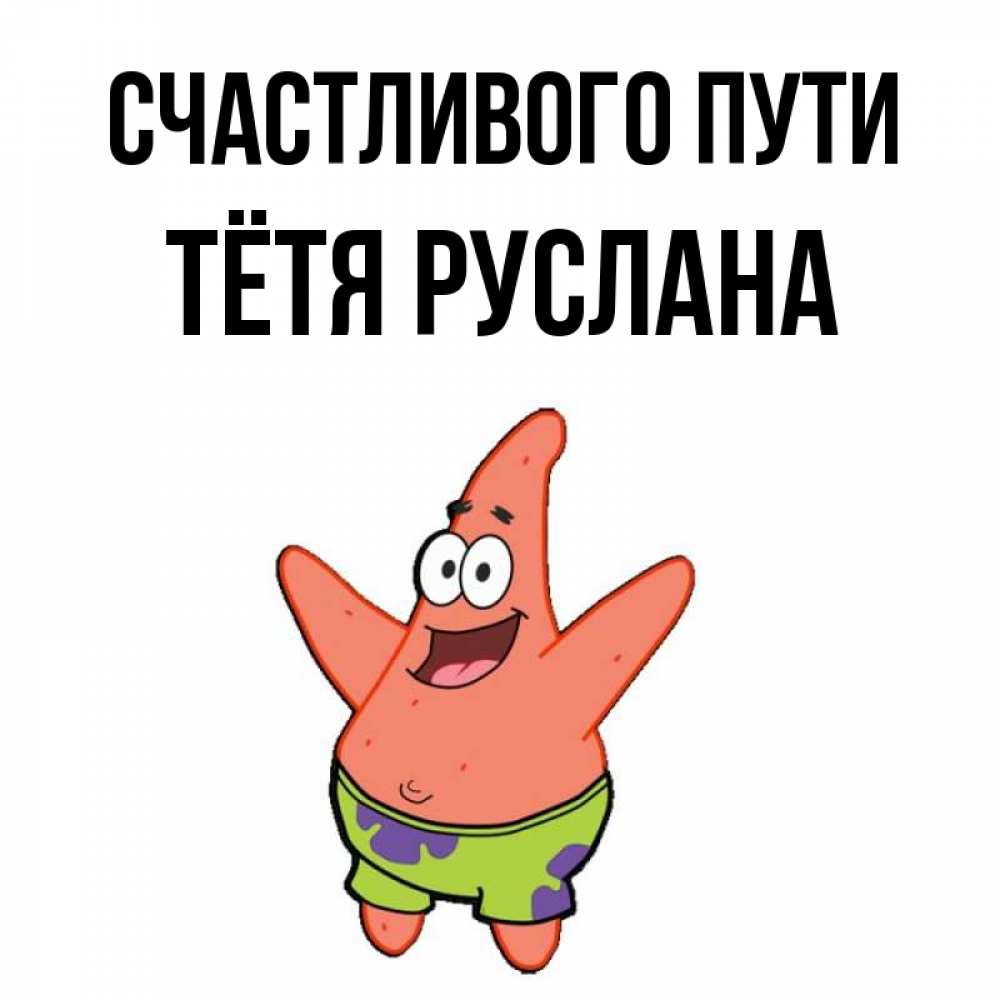 Открытка на каждый день с именем, Тётя-Руслана Счастливого пути желает тебе хорошей дороги Прикольная открытка с пожеланием онлайн скачать бесплатно 