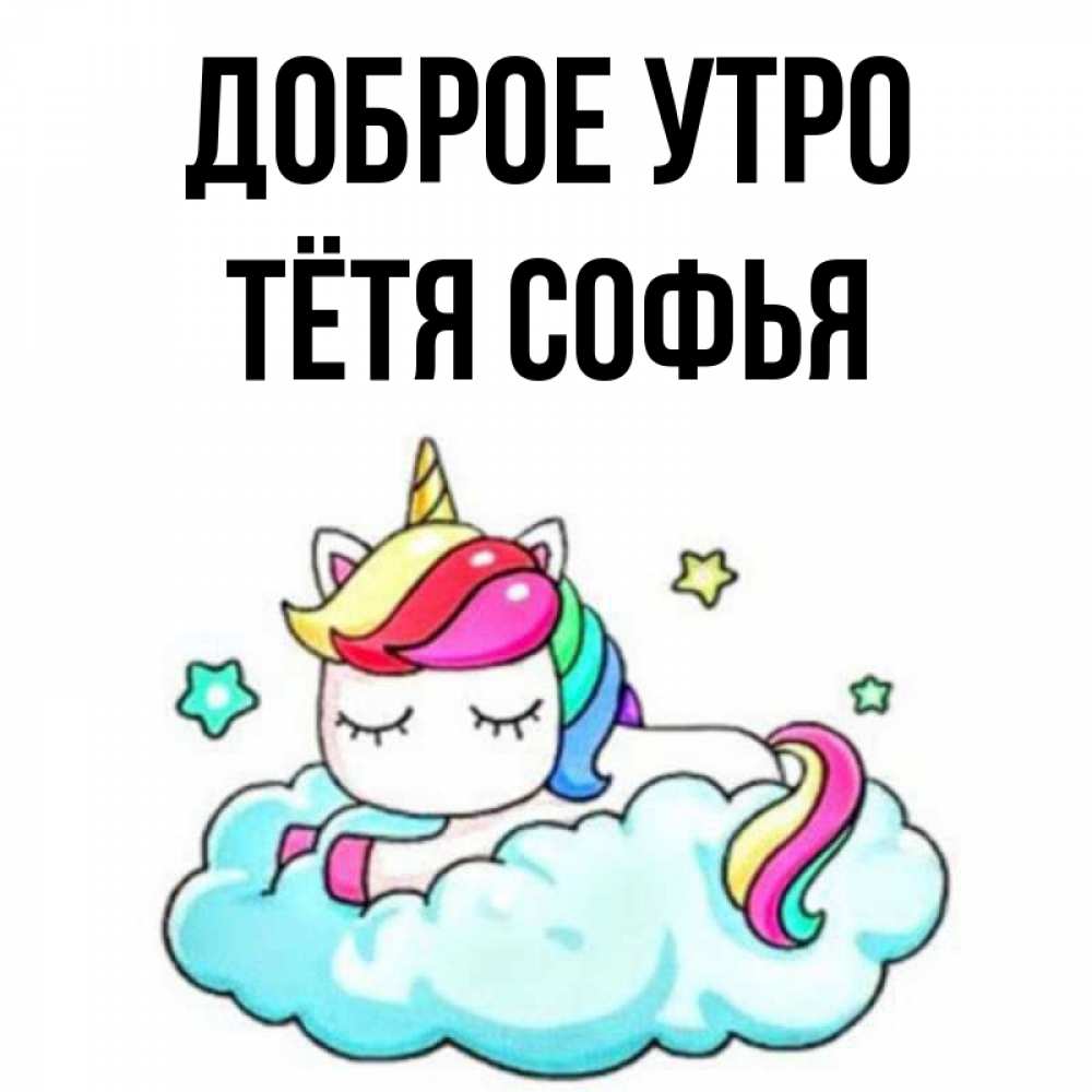Открытка на каждый день с именем, Тётя-Софья Доброе утро радужное утро Прикольная открытка с пожеланием онлайн скачать бесплатно 