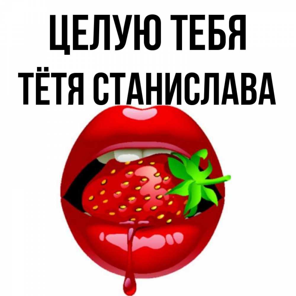 Открытка на каждый день с именем, Тётя-Станислава Целую тебя открытки с поцелуями Прикольная открытка с пожеланием онлайн скачать бесплатно 