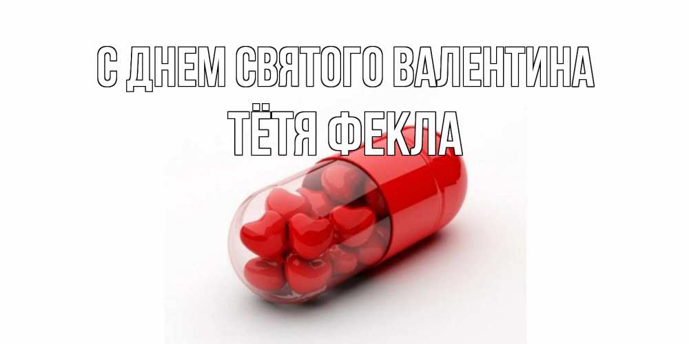Открытка на каждый день с именем, Тётя-Фекла С днем Святого Валентина Дарю тебе свое сердце любимая Прикольная открытка с пожеланием онлайн скачать бесплатно 